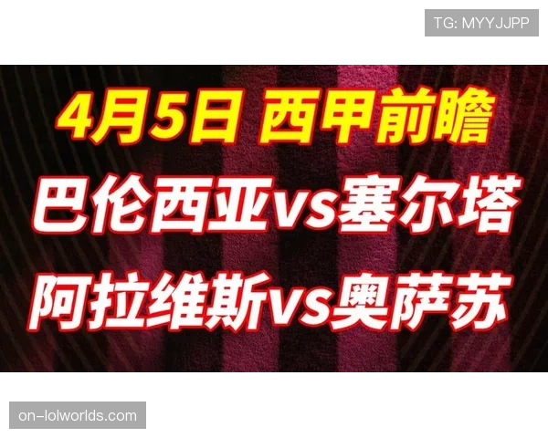 塞尔塔主场迎战皇家奥维耶多，主队冲击欧战席位