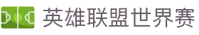 英雄联盟(LOL)全球总决赛官网 • 赛事直播平台 | LOL ESPORTS
